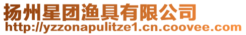 揚(yáng)州星團(tuán)漁具有限公司