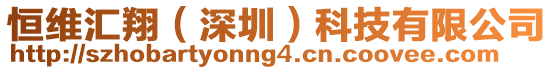 恒維匯翔（深圳）科技有限公司