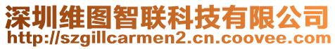 深圳維圖智聯(lián)科技有限公司