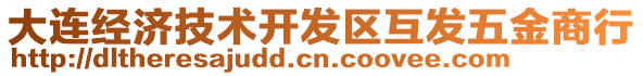 大連經濟技術開發區互發五金商行