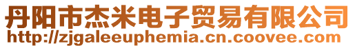 丹陽市杰米電子貿易有限公司