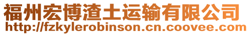 福州宏博渣土運(yùn)輸有限公司