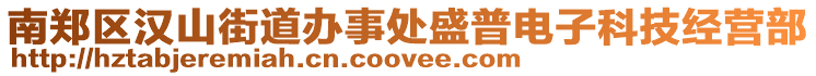 南鄭區(qū)漢山街道辦事處盛普電子科技經(jīng)營部