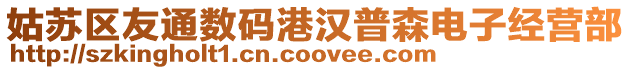 姑蘇區友通數碼港漢普森電子經營部