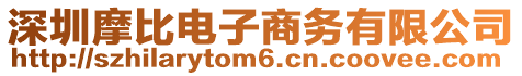 深圳摩比電子商務(wù)有限公司