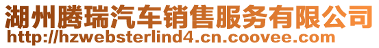 湖州騰瑞汽車(chē)銷(xiāo)售服務(wù)有限公司