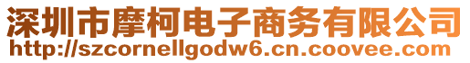 深圳市摩柯電子商務有限公司
