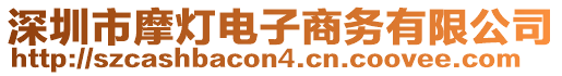 深圳市摩燈電子商務有限公司