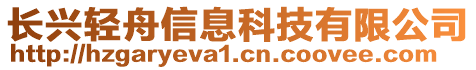 長興輕舟信息科技有限公司