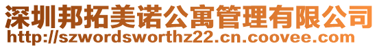 深圳邦拓美諾公寓管理有限公司