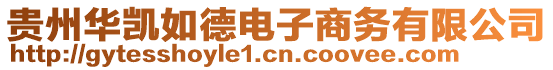 貴州華凱如德電子商務有限公司
