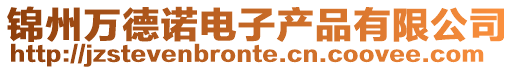 錦州萬德諾電子產(chǎn)品有限公司
