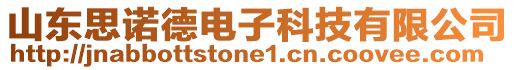 山東思諾德電子科技有限公司