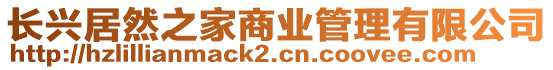 長興居然之家商業(yè)管理有限公司