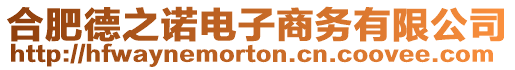 合肥德之諾電子商務有限公司