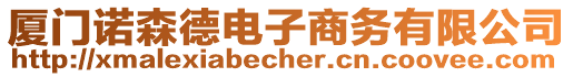 廈門諾森德電子商務(wù)有限公司