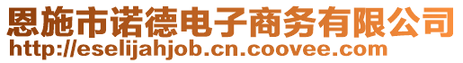 恩施市諾德電子商務(wù)有限公司