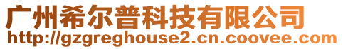 廣州希爾普科技有限公司