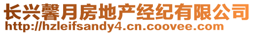 長興馨月房地產經紀有限公司