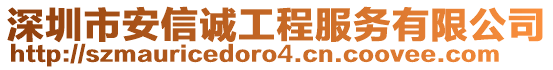 深圳市安信誠工程服務有限公司