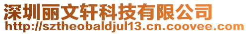 深圳麗文軒科技有限公司