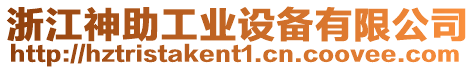浙江神助工業設備有限公司