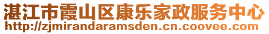 湛江市霞山區(qū)康樂家政服務中心