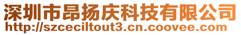 深圳市昂揚慶科技有限公司