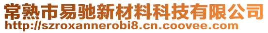 常熟市易馳新材料科技有限公司