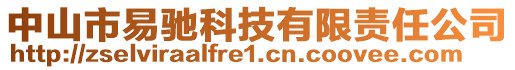 中山市易馳科技有限責(zé)任公司