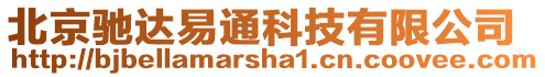 北京馳達易通科技有限公司