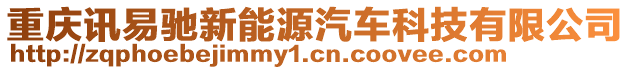 重慶訊易馳新能源汽車科技有限公司