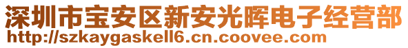 深圳市寶安區(qū)新安光暉電子經(jīng)營部