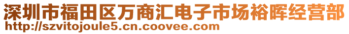 深圳市福田區(qū)萬(wàn)商匯電子市場(chǎng)裕暉經(jīng)營(yíng)部