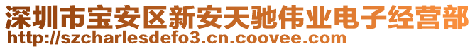 深圳市寶安區(qū)新安天馳偉業(yè)電子經(jīng)營部