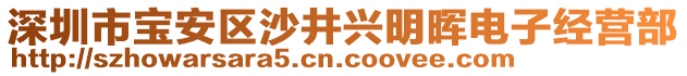 深圳市寶安區沙井興明暉電子經營部