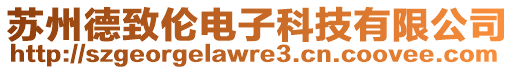 蘇州德致倫電子科技有限公司