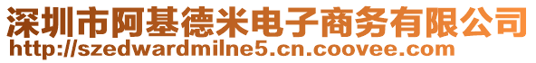 深圳市阿基德米電子商務(wù)有限公司