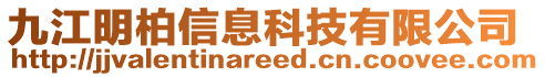 九江明柏信息科技有限公司