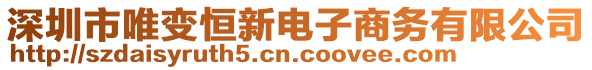 深圳市唯變恒新電子商務(wù)有限公司