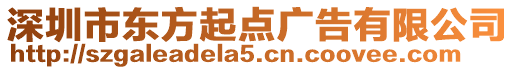 深圳市東方起點廣告有限公司