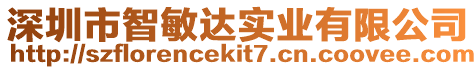 深圳市智敏達(dá)實(shí)業(yè)有限公司