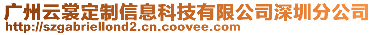 廣州云裳定制信息科技有限公司深圳分公司