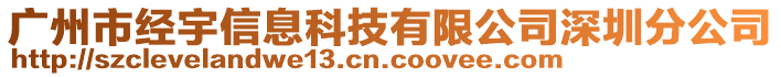 廣州市經(jīng)宇信息科技有限公司深圳分公司