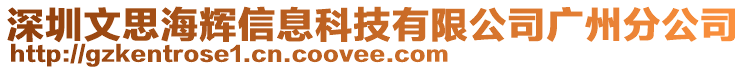 深圳文思海輝信息科技有限公司廣州分公司