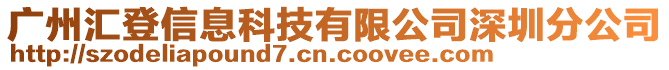 廣州匯登信息科技有限公司深圳分公司