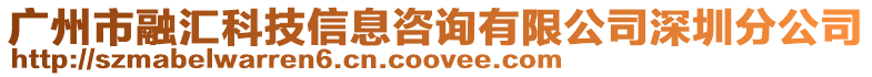 廣州市融匯科技信息咨詢有限公司深圳分公司