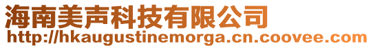 海南美聲科技有限公司