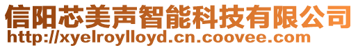 信陽芯美聲智能科技有限公司