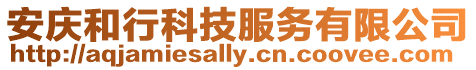 安慶和行科技服務有限公司